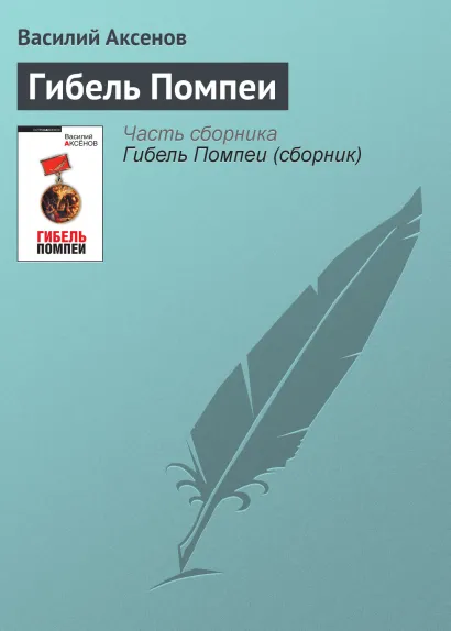 Обложка Гибель Помпеи Василий Аксёнов
