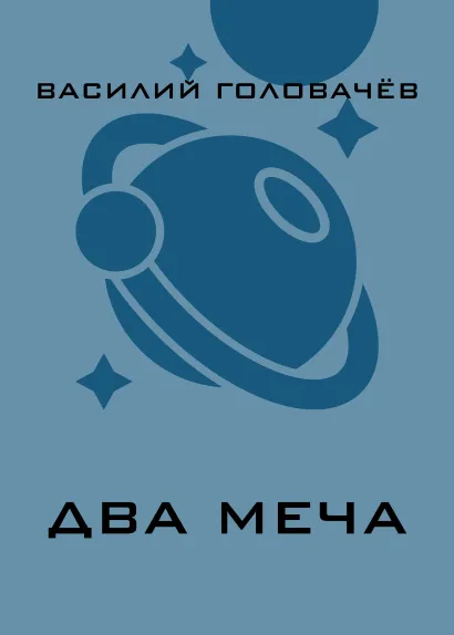 Обложка Два меча Василий Головачёв