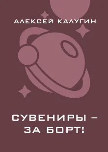 Сувениры – за борт!