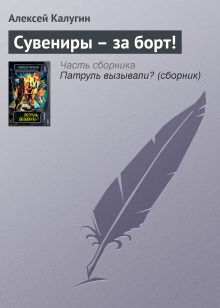 Обложка Сувениры – за борт! Алексей Калугин