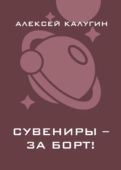 Обложка Сувениры – за борт! Алексей Калугин