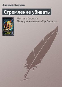 Обложка Стремление убивать Алексей Калугин