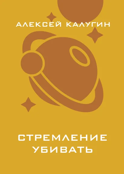 Обложка Стремление убивать Алексей Калугин