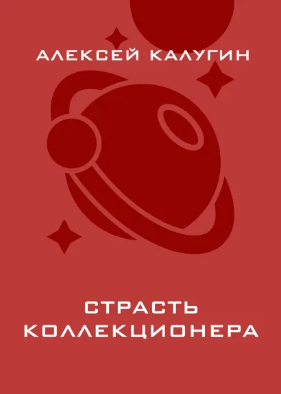 Обложка Страсть коллекционера Алексей Калугин