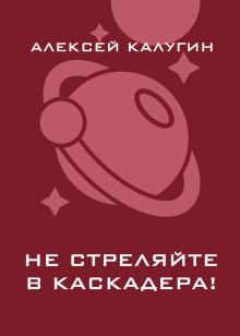 Не стреляйте в каскадера!