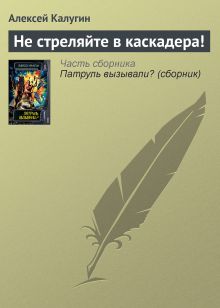 Обложка Не стреляйте в каскадера! Алексей Калугин