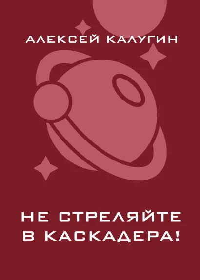 Обложка Не стреляйте в каскадера! Алексей Калугин