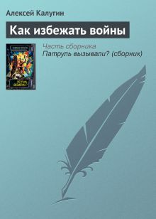 Обложка Как избежать войны Алексей Калугин