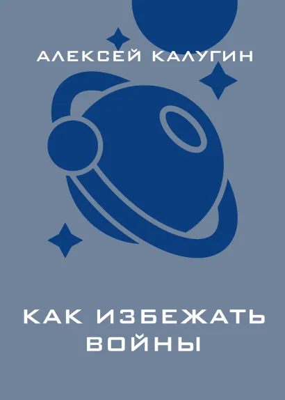 Обложка Как избежать войны Алексей Калугин