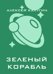 Зеленый корабль