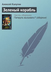 Обложка Зеленый корабль Алексей Калугин