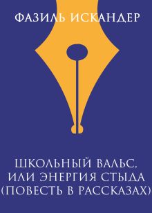 Школьный вальс, или Энергия Стыда (повесть в рассказах)