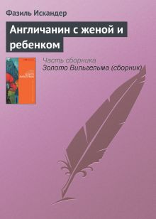 Обложка Англичанин с женой и ребенком Фазиль Искандер