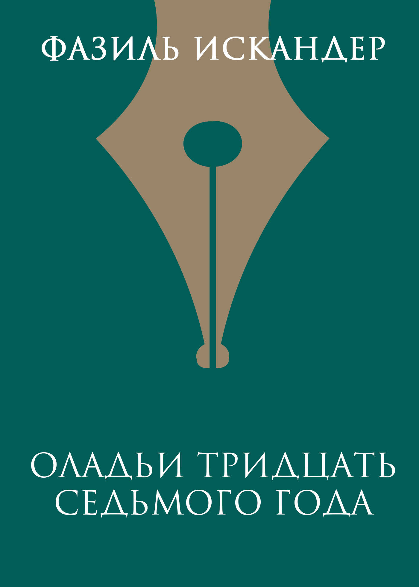 Оладьи тридцать седьмого года