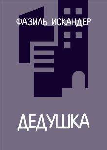 Дедушка