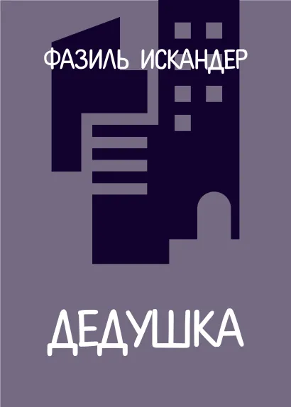 Обложка Дедушка Фазиль Искандер