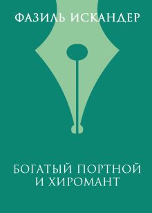 Богатый Портной и хиромант
