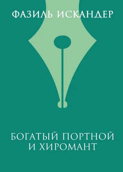 Обложка Богатый Портной и хиромант Фазиль Искандер