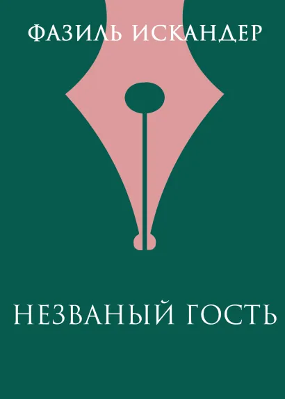 Обложка Незваный гость Фазиль Искандер
