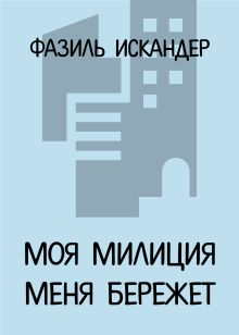 Моя милиция меня бережет