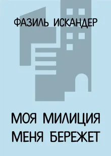 Моя милиция меня бережет