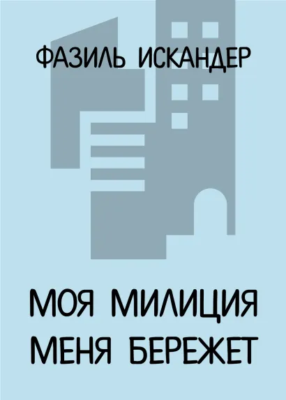 Обложка Моя милиция меня бережет Фазиль Искандер