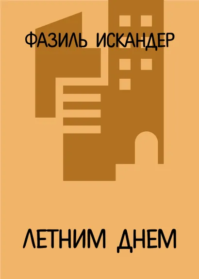 Обложка Летним днем Фазиль Искандер
