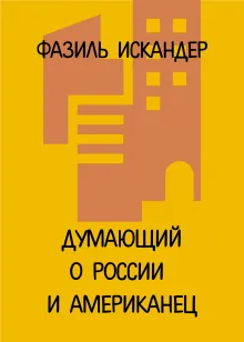 Думающий о России и американец