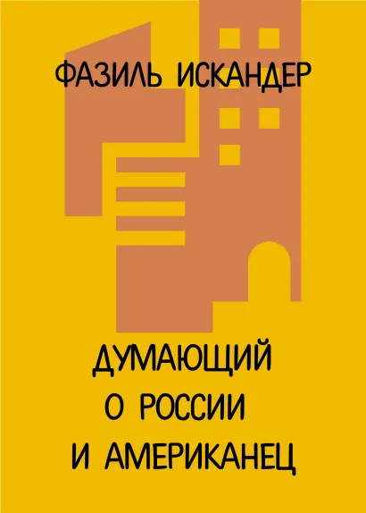 Обложка Думающий о России и американец Фазиль Искандер