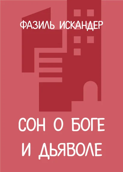 Обложка Сон о Боге и дьяволе Фазиль Искандер