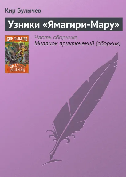 Обложка Узники "Ямагири-мару" Кир Булычев