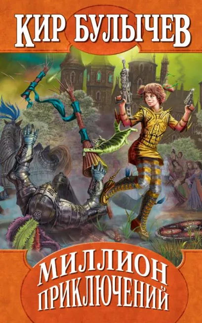 Обложка Миллион приключений Кир Булычев