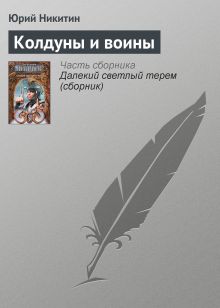 Обложка Колдуны и воины Юрий Никитин