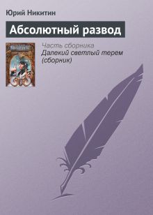 Обложка Абсолютный развод Юрий Никитин