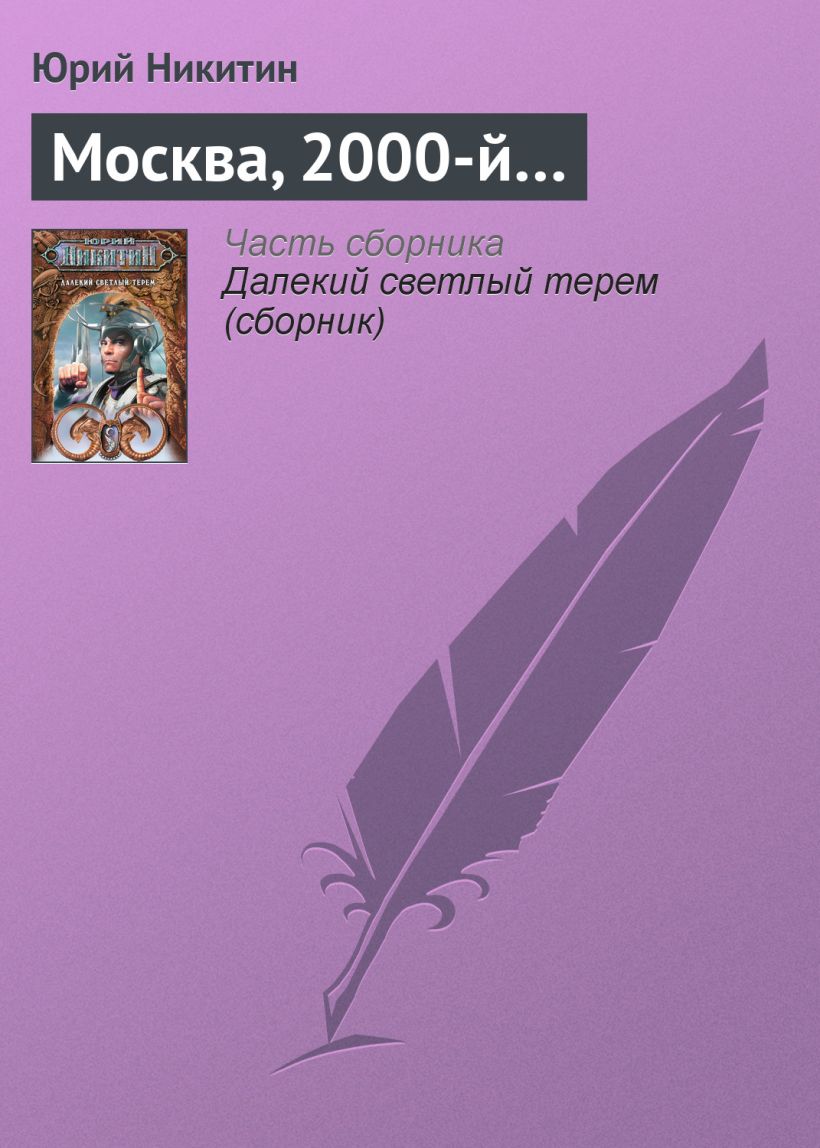 Скачать «Москва 2000 й» Юрий Никитин в формате FB2.ZIP, FB3, EPUB, IOS.EPUB  от 39 ₽ | Эксмо