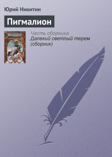 Обложка Пигмалион Юрий Никитин