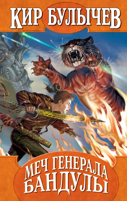Обложка Меч генерала Бандулы Кир Булычев