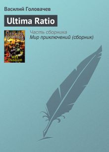 Обложка Ultima ratio Василий Головачёв