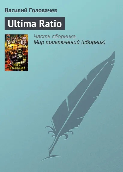 Обложка Ultima ratio Василий Головачёв