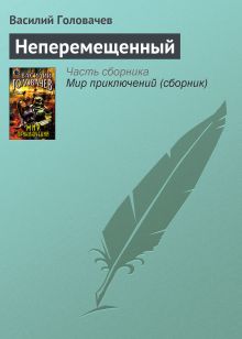Обложка Неперемещенный Василий Головачёв
