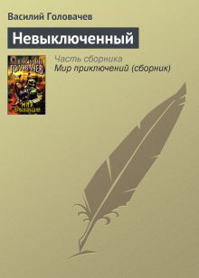 Обложка Невыключенный Василий Головачёв