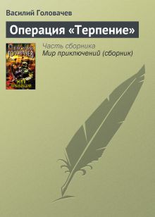 Обложка Операция «Терпение» Василий Головачёв