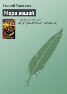 Обложка Мера вещей Василий Головачёв