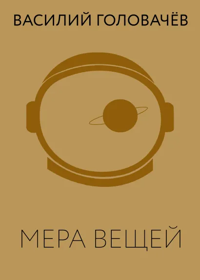 Обложка Мера вещей Василий Головачёв