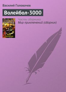 Обложка Волейбол-3000 Василий Головачёв