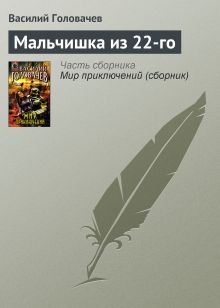 Обложка Мальчишка из 22-го Василий Головачёв