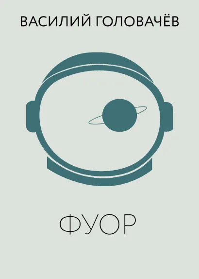 Обложка Фуор Василий Головачёв
