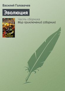 Обложка Эволюция Василий Головачёв