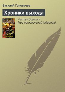 Обложка Хроники выхода Василий Головачёв