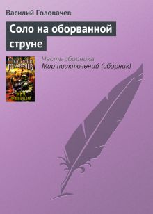 Обложка Соло на оборванной струне Василий Головачёв